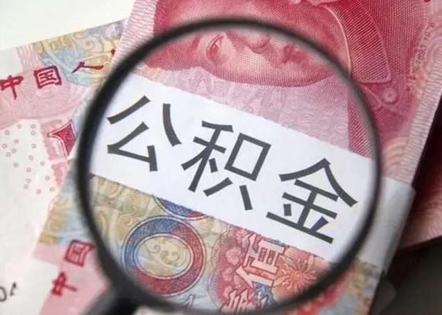 明港离职后可以直接取公积金吗（离职后能取出公积金吗）