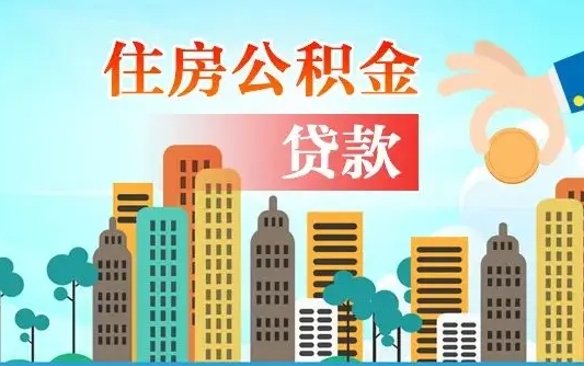 明港离职后多长时间可以取住房公积金（离职以后多久可以取公积金）