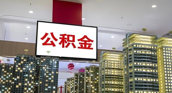 明港按月公积金取（公积金按月提取金额计算）