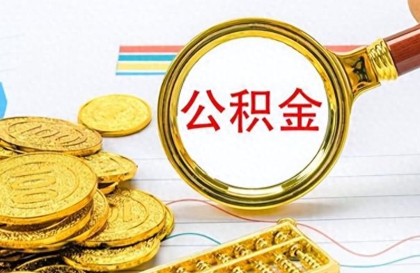 明港公积金想取出来零花（公积金取出来当零花钱）